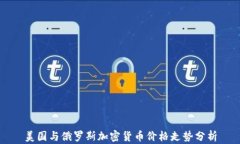 美国与俄罗斯加密货币价