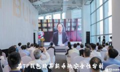   在TP钱包购买新币的安全