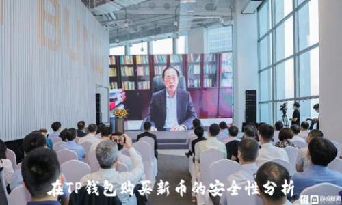   
在TP钱包购买新币的安全性分析