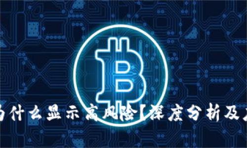 TP钱包为什么显示高风险？深度分析及应对策略