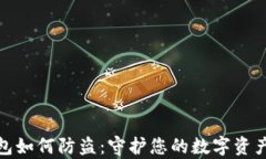 tp钱包如何防盗：守护您的