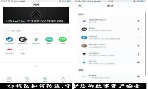 
tp钱包如何防盗：守护您的数字资产安全