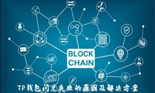 TP钱包闪兑失败的原因及解决方案