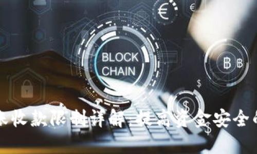 TP钱包转账收款限制详解：提高资金安全的最佳实践