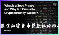 2023年最佳加密货币贷款机