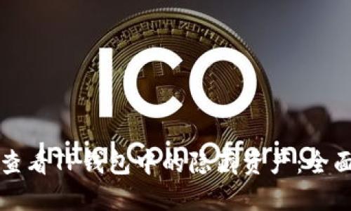 如何查看TP钱包中的隐藏资产：全面指南