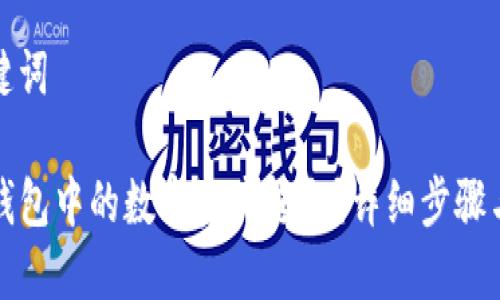 思考及关键词

如何将TP钱包中的数字资产转出？详细步骤与注意事项