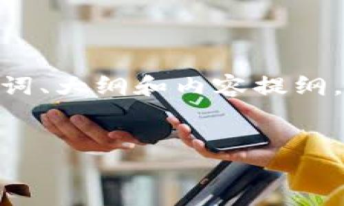 以下是关于“加密货币讲解课程视频”的、相关关键词、大纲和内容提纲。按照您的要求，包含、关键词、内容大纲和相关问题。


深入浅出：全面了解加密货币的讲解课程视频