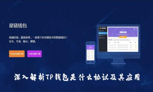 深入解析TP钱包是什么协议及其应用