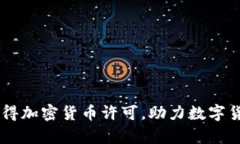 PayPal成功获得加密货币许