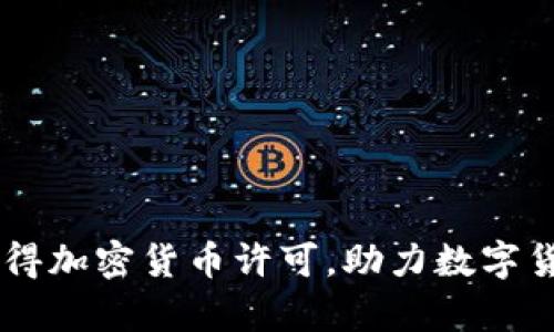 PayPal成功获得加密货币许可，助力数字货币的未来发展