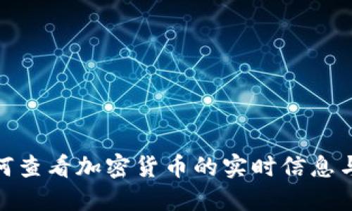: 如何查看加密货币的实时信息与动态