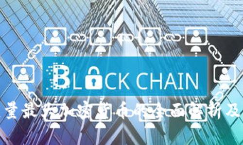 总供应量最大加密货币的全面解析及其影响