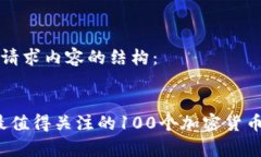 以下是您请求内容的结构