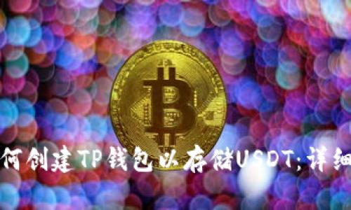 : 如何创建TP钱包以存储USDT：详细指南