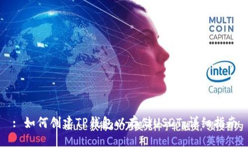 : 如何创建TP钱包以存储USDT:详细指南