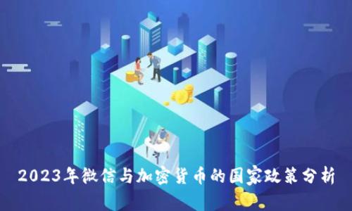 2023年微信与加密货币的国家政策分析