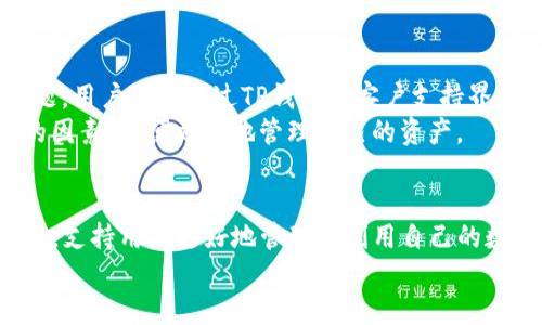 全面解析TP钱包在Cardano生态系统中的应用与优势
TP钱包, Cardano, 加密货币钱包, 区块链技术/guanjianci

# 内容大纲

## 一、引言
- 对TP钱包和Cardano的简单介绍
- 本文目的和结构概述

## 二、TP钱包概述
- TP钱包的起源与发展
- 主要功能与特点
- 用户界面与体验设计

## 三、Cardano区块链介绍
- Cardano的基本概念
- Cardano的技术架构与特点
- Cardano的优势与潜力

## 四、TP钱包与Cardano的连接
- 支持Cardano的原因
- 如何在TP钱包中添加Cardano资产
- 使用TP钱包进行Cardano交易的流程

## 五、TP钱包在Cardano中的优势
- 安全性
- 用户友好性
- 支持的Token种类
- 社区与技术支持

## 六、常见问题解答
### 问题 1: TP钱包的安全性如何保障？
### 问题 2: Cardano生态系统的最新发展动态？
### 问题 3: 如何在TP钱包中添加或管理Cardano资产？
### 问题 4: TP钱包与其他钱包的比较？
### 问题 5: 如何使用TP钱包进行Cardano的Staking？
### 问题 6: 在Cardano网络中遇到交易问题该如何处理？

## 七、结论
- 总结TP钱包在Cardano中的重要性
- 对未来趋势的展望

---

# 正文内容

## 一、引言
在区块链技术日益发展的大背景下，加密货币的种类和应用场景也在不断扩展。其中，TP钱包作为一款多功能的加密货币钱包，逐渐获得了广大用户的青睐。同时，Cardano作为目前技术最为先进的区块链之一，其生态系统也在不断壮大。本文将全面解析TP钱包在Cardano生态系统中的应用和优势，以帮助用户更好地理解这两者之间的关系。

## 二、TP钱包概述
TP钱包是专门为数字资产管理而设计的一款钱包应用。其具有多种功能，包括资产管理、交易、兑换及其它区块链相关的操作。TP钱包的用户界面友好且易于操作，使得即使是新手用户也能快速上手。同时，TP钱包还致力于保障用户的隐私和数据安全，采用多种技术措施以确保用户资产的安全性。
TP钱包的特点不仅体现在其技术性能上，还包括其广泛的支持范围，能够兼容多种主流区块链及其资产，使得用户在管理资产方面更加灵活方便。

## 三、Cardano区块链介绍
Cardano是由以太坊创始人Charles Hoskinson co-founded打造的第三代区块链项目，其目标是实现更高的可扩展性、安全性和可持续性。Cardano的技术架构独特，分为多个层次，使得其不仅仅是一种加密货币，更是一个安全而强大的智能合约平台。
Cardano的优势在于其采用了环形合约并通过Ouroboros共识算法提高网络的安全性与能效，这使得Cardano在处理海量交易时依然表现出色。此外，Cardano的社区积极且技术支持强大，为用户提供了丰富的资源。

## 四、TP钱包与Cardano的连接
TP钱包支持Cardano的原因在于Cardano的技术先进性及其日益增长的用户基础。用户可以通过简单的步骤将Cardano资产添加到TP钱包中，进而进行日常的管理和交易。这一过程不仅简单直观，还能保证交易的安全和透明。
在TP钱包中进行Cardano交易的流程包括创建钱包、添加Cardano资产、进行交易等几个简易步骤，用户只需按照提示操作即可顺利完成。

## 五、TP钱包在Cardano中的优势
TP钱包在Cardano中有着诸多优势，首先是其极高的安全性，采用多重签名和加密技术保障用户资产安全。其次，TP钱包的用户界面设计优良，新手用户也能迅速上手。此外，TP钱包支持丰富的Token种类，使得用户在使用Cardano时可以灵活操作，满足不同需求。同时，TP钱包的社区支持也为用户提供了快速解答和技术支持的途径。

## 六、常见问题解答

### 问题 1: TP钱包的安全性如何保障？
TP钱包为了保障用户的资金安全，采用了先进的加密技术，包括多重签名和私钥本地保存等方式。多重签名要求多个密钥授权才能进行交易，这极大地提升了安全性。此外，TP钱包还定期进行安全检测和升级，以应对潜在的网络攻击。
除了技术保障，TP钱包还提供用户教育，教导用户如何加强自己的账户安全，例如启用双因素认证、定期更换密码等措施。这些都为保障用户资产的安全提供了有效的支持。

### 问题 2: Cardano生态系统的最新发展动态？
Cardano生态系统近年来引入了多个重要的升级与变化，包括智能合约功能的全面发布及新Token的支持。不仅如此，Cardano还通过与不同企业及机构合作，扩大其在实体经济中的应用范围。
尤其是在DeFi（去中心化金融）和NFT（非同质化代币）领域，Cardano不断推出创新项目，引起了市场的广泛关注。许多开发者和用户正在选择Cardano进行项目开发和资产管理，进一步推动了这个生态圈的繁荣。

### 问题 3: 如何在TP钱包中添加或管理Cardano资产？
在TP钱包中添加Cardano资产非常简单。用户只需打开TP钱包，选择“添加资产”选项，然后从支持的Token列表中选择Cardano。这之后，用户将会被引导完成添加过程。管理Cardano资产同样便捷，用户可以随时查看资产余额、历史交易记录等信息。
strong此外，TP钱包还提供了便捷的资产转账功能，用户只需输入接收者的地址及转账金额，即可迅速完成交易。对于需要频繁交易的用户，TP钱包的资产管理功能极大地方便了用户的日常操作。/strong

### 问题 4: TP钱包与其他钱包的比较？
在市场上，TP钱包与其他钱包（如MetaMask、Trust Wallet等）有各自的优缺点。首先，TP钱包支持的资产种类更多，用户可以在一个应用程序中管理多种加密货币。其次，在用户体验上，TP钱包在界面设计与操作便捷性上评分较高。
然而，相比某些专注于DeFi的数字钱包，TP钱包在特定领域功能上可能逊色。此外，在交易费用上，各钱包的设定可能也存在差异，用户可根据自身需要进行详细比较。

### 问题 5: 如何使用TP钱包进行Cardano的Staking？
TP钱包不仅支持Cardano的管理和交易，还支持Cardano的Staking。用户只需在TP钱包内选择Cardano资产，找到Staking选项，按照系统的指引参与Staking即可。需要注意的是，用户加入某个Stake池后，需要等待一定的锁仓期。
通过Staking，用户可以获得相应的收益，这也是持有Cardano的一种方式。TP钱包在Staking方面的支持，使得用户能够在确保资产安全的同时，主动参与到Cardano网络的治理中。

### 问题 6: 在Cardano网络中遇到交易问题该如何处理？
若在Cardano网络中遇到交易问题，用户首先需要确认交易的状态，查看是否已被确认。可能存在的常见问题包括网络延迟、低交易费用等。如果遇到问题，用户可以通过TP钱包的客户支持界面获得相关帮助，或访问Cardano的社区论坛查找解决方案。
此外，保持良好的网络连接和适当的交易费用设置，是避免遇到交易问题的有效措施。通过关注Cardano的最新动态，用户可以及时了解可能影响交易的因素，以便更好地管理自己的资产。

## 七、结论
TP钱包凭借其安全性和用户友好性，在Cardano生态系统中为用户提供了极大的便利。未来，随着Cardano生态的不断发展，TP钱包将继续发挥重要作用，支持用户更好地管理和利用自己的数字资产。
随着区块链技术的不断进步和应用场景的扩展，TP钱包与Cardano也将会迎来更多的创新与发展，值得用户持续关注。