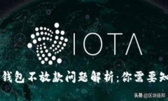 2020年U钱包不放款问题解析