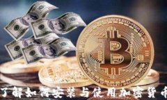 全面了解如何安装与使用