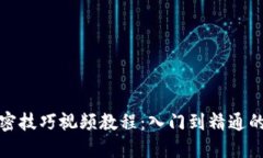 数字货币加密技巧视频教