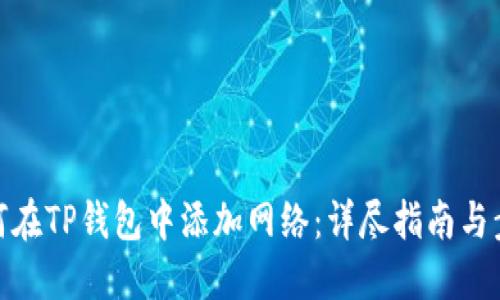 如何在TP钱包中添加网络：详尽指南与步骤