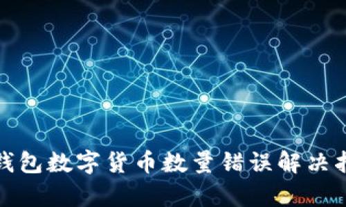 tp钱包数字货币数量错误解决指南