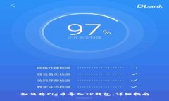 如何将Pig币导入TP钱包：详