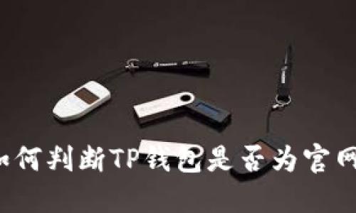 如何判断TP钱包是否为官网？