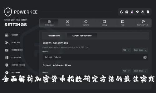 全面解析加密货币指数研究方法的最佳实践