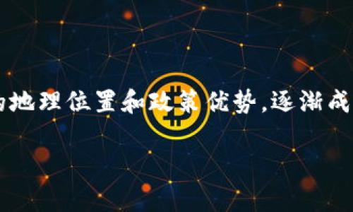 在这个多变的数字时代，加密货币已成为全球经济的重要组成部分。而海南省凭借其得天独厚的地理位置和政策优势，逐渐成为加密货币行业的发展热土。因此，本文将重点探讨海南加密货币公司的现状、发展及未来趋势。

海南加密货币公司的现状与发展趋势分析