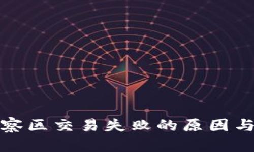 TP钱包观察区交易失败的原因与解决方案