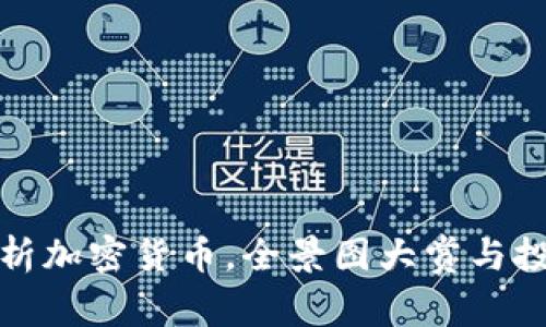 全面解析加密货币，全景图大赏与投资策略
