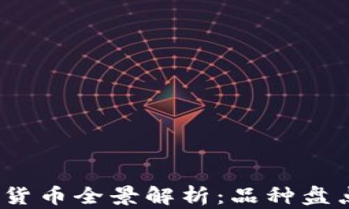 
2021年加密货币全景解析：品种盘点与市场趋势