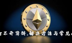 tp钱包打不开薄饼，解决方