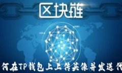 如何在TP钱包上上传头像并