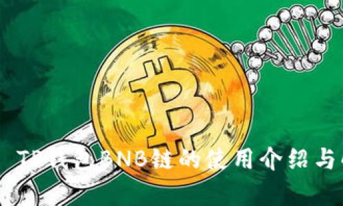 ## TP钱包BNB链的使用介绍与解析