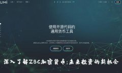 深入了解ZBC加密货币：未