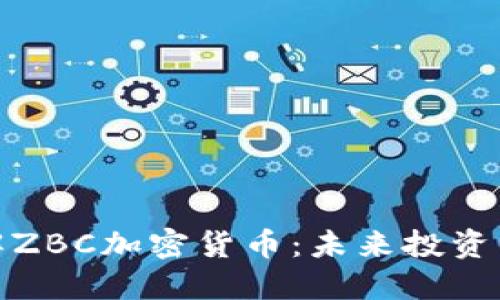 深入了解ZBC加密货币：未来投资的新机会