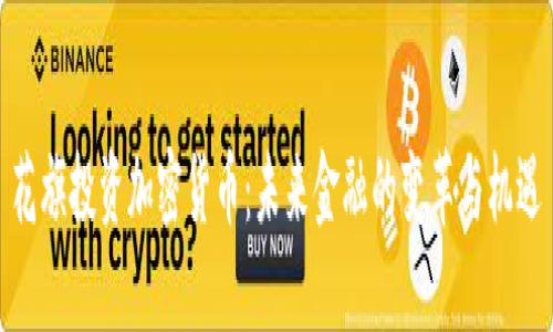 花旗投资加密货币：未来金融的变革与机遇