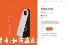 啤酒与加密货币：如何在