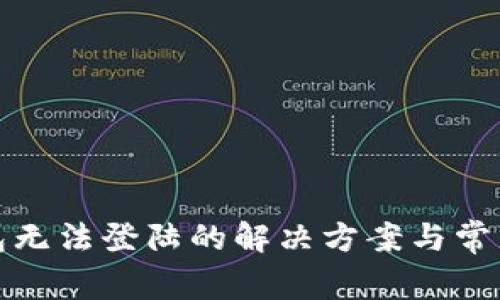 TP钱包无法登陆的解决方案与常见问题