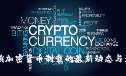 美欧对俄加密货币制裁的最新动态与影响分析