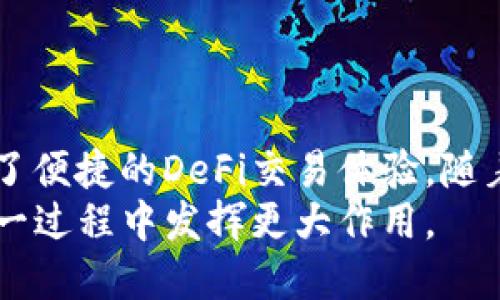baiotitp钱包中的DeFi交易所指南：如何安全高效地进行数字资产交易/baioti
TP钱包, DeFi, 数字资产交易, 钱包安全/guanjianci

## 内容主体大纲

1. **引言**
   - DeFi的定义及其重要性
   - TP钱包在DeFi中的角色

2. **TP钱包概述**
   - TP钱包的功能
   - TP钱包的安全性

3. **DeFi交易所简介**
   - DeFi交易所的基本概念
   - DeFi与传统交易所的区别

4. **如何在TP钱包中使用DeFi交易所**
   - 创建TP钱包
   - 连接DeFi交易所
   - 进行交易的步骤

5. **TP钱包的优势**
   - 用户体验
   - 安全性
   - 资产管理功能

6. **常见的DeFi交易所推荐**
   - 交易所对比
   - 各交易所的特点

7. **使用TP钱包进行DeFi交易的安全提示**
   - 注意防范钓鱼攻击
   - 安全备份钱包

8. **总结**
   - 对TP钱包的评价
   - DeFi的未来趋势


## 每个问题详细介绍

### 问题1：什么是DeFi，它为什么重要？

什么是DeFi，它为什么重要？
DeFi，全称为“去中心化金融”（Decentralized Finance），是一个快速发展的金融生态系统，利用区块链技术提供去中心化的金融服务。它的核心理念是构建开放、透明、无需中介的金融体系。

DeFi的重要性体现在多个方面：
1. **去中心化：** 用户能够直接管理自己的资产，避免了传统金融系统中银行和金融机构的干预。
2. **全球可达性：** 只要有互联网，任何人都可以参与DeFi服务，无论地域如何，这样有助于提高金融包容性。
3. **透明性：** 所有交易都记录在区块链上，可以公开访问，提高了系统的透明度及信任度。
4. **创新性：** 不断有新的金融产品和服务（如流动性挖矿、Yield Farming）应运而生，推动金融市场的多样性和灵活性。

因此，DeFi不仅仅是一个新的金融工具，它更是一场金融革命，将改变未来的金融格局。

### 问题2：TP钱包是什么，它有哪些功能？

TP钱包是什么，它有哪些功能？
TP钱包是一款旨在简化用户数字资产管理的移动钱包，它支持多种区块链资产的存储、转账和交易。TP钱包专注于用户体验，提供了一系列实用功能来满足不同用户的需求。

1. **多链支持：** TP钱包支持多种区块链，包括以太坊、BNB链等，用户可以在同一个钱包中管理不同类型的数字资产。
2. **内置DApp浏览器：** TP钱包中集成了DApp浏览器，用户可以通过它方便地访问各种DeFi应用平台和其他区块链项目。
3. **一键交换：** 用户可以在TP钱包中直接进行资产的兑换，无需将资产提到交易所，节省时间和手续费。
4. **安全性：** TP钱包提供了多重安全机制，如生物识别及私钥加密等，保护用户的资产安全。

通过这些功能，TP钱包为用户提供了一个便捷、安全的数字资产管理工具。

### 问题3：DeFi交易所的基本概念与传统交易所区别

DeFi交易所的基本概念与传统交易所区别
DeFi交易所是去中心化的交易平台，用户可以在平台上进行数字资产的交易，而无须依赖中心化的中介，因此其运作机制与传统交易所有显著的不同。

**基本概念：** DeFi交易所（例如Uniswap、SushiSwap等）允许用户直接通过智能合约进行交易，所有的资产和流动性都由用户提供，平台通过自动化做市商（AMM）机制来配对交易。

**与传统交易所的区别：** 
1. **中心化与去中心化：** 传统交易所如币安、火币等是中心化的平台，需要用户将资产存入平台，而DeFi交易所是去中心化的，不需要存入资产，用户只需要连接钱包即可进行交易。
2. **交易方式：** 传统交易所使用限价单和市价单进行交易，而DeFi交易所通常采用自动化做市商模型，用户依据流动性池的比例进行交易。
3. **监管与隐私：** 传统交易所受到更严格的监管，用户需要进行身份认证，而DeFi交易所则允许用户匿名进行交易，保护用户隐私。

这些差异使得DeFi交易所为用户提供了更大的自由度和灵活性，推动了金融市场的创新。

### 问题4：如何在TP钱包中使用DeFi交易所？

如何在TP钱包中使用DeFi交易所？
在TP钱包中使用DeFi交易所进行交易非常简单。以下是详细步骤：

1. **下载TP钱包：** 首先在手机应用商店下载并安装TP钱包。创建一个新的钱包账户，确保安全备份助记词。
2. **充值数字资产：** 将资金转入TP钱包，支持多种主流数字货币。你可以通过其他交易所转入或从其他钱包转入。
3. **选择DeFi交易所：** 打开TP钱包，进入DApp浏览器，选择你要使用的DeFi交易所（如Uniswap、SushiSwap等）。
4. **连接钱包：** 在DeFi交易所的页面，选择连接钱包。通常，TP钱包会自动识别到你并进行连接。
5. **进行交易：** 选择你要交易的数字资产和数量。确认交易信息后，提交交易。交易会通过智能合约执行，确认后即完成交易。
6. **查看交易历史：** 你可以在TP钱包中查看交易记录和资产变化，管理你的数字资产。

通过这些简单的步骤，用户即可在TP钱包中顺畅地使用DeFi交易所，实现数字资产的高效交易。

### 问题5：TP钱包的优势与其他钱包比较

TP钱包的优势与其他钱包比较
TP钱包在众多数字钱包中凭借其独特的优势脱颖而出，成为用户管理数字资产的热门选择。

1. **用户友好的界面：** TP钱包采用简洁直观的用户界面，使用户能够轻松上手，无需复杂的操作和学习曲线。
2. **多链支持：** TP钱包支持多种主流区块链和资产，用户可以方便地管理不同类型的数字资产。
3. **强大的DApp支持：** 集成的DApp浏览器使得用户能够快速访问各种去中心化应用，创造更好的使用体验。
4. **安全性：** TP钱包拥有先进的安全措施，如冷存储技术、多重签名和生物识别等，有效保障用户资产安全。
5. **灵活的备份恢复：** 用户可以方便地备份和恢复钱包，极大地减少了因丢失设备而导致资产无法访问的风险。

相比之下，虽然其他一些知名钱包也提供了相似的功能，但TP钱包凭借出色的综合表现和用户体验，备受青睐。

### 问题6：使用TP钱包进行DeFi交易的注意事项？

使用TP钱包进行DeFi交易的注意事项
在使用TP钱包进行DeFi交易时，用户需时刻保持警惕，以下是一些安全建议：

1. **谨防钓鱼网站：** 在访问DeFi平台时，请确保你访问的是官方官网，避免点击不明链接或签署可疑智能合约。
2. **确保钱包安全：** 不要泄露你的助记词和私钥。在设置TP钱包时，建议启用生物识别安全和二步验证等功能。
3. **小额试探：** 在进行大额交易时，建议先用小额资产进行测试，确认交易的安全性后再进行大额操作。
4. **定期更新：** 定期更新TP钱包到最新版，确保享受最新的安全补丁和功能更新。
5. **了解交易风险：** DeFi市场波动性较大，用户需了解并承担潜在的交易风险，避免盲目追随市场波动。

通过这些注意事项，用户可以在TP钱包中更安全、高效地进行DeFi交易。

## 总结
总结
总的来说，TP钱包作为一个功能齐全、安全性高的数字资产管理工具，为用户提供了便捷的DeFi交易体验。随着DeFi生态的不断发展，它将为用户创造更多的金融机会与可能性。
今后，DeFi将继续推动金融行业的变革，而TP钱包作为其中的重要工具，必将在这一过程中发挥更大作用。