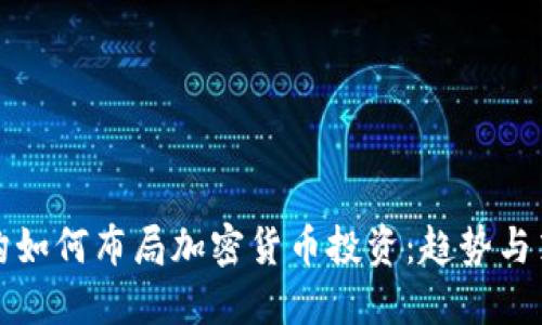 机构如何布局加密货币投资：趋势与策略