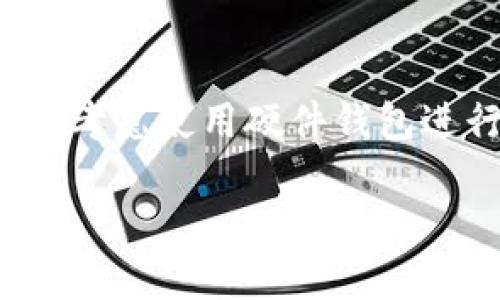    如何查看TP钱包登录状态下的私钥  / 
 guanjianci  TP钱包, 登录状态, 私钥, 加密货币  /guanjianci 

### 内容主体大纲

1. **导言**
   - 定义TP钱包
   - 为什么需要查看私钥?

2. **TP钱包简介**
   - TP钱包的功能
   - TP钱包的安全性

3. **私钥的概念**
   - 什么是私钥?
   - 私钥的重要性

4. **查看TP钱包登录状态**
   - 如何确保自己已登录TP钱包
   - 登录后的注意事项

5. **查看TP钱包私钥的方法**
   - 手机端查看私钥的步骤
   - 电脑端查看私钥的步骤
   - 其他设备查看私钥的方法

6. **私钥管理**
   - 安全保存私钥的重要性
   - 如何备份私钥
   - 私钥丢失后的应对措施

7. **常见问题解答**
   - 如何防止私钥被盗?
   - 私钥和助记词的区别
   - TP钱包是否支持多种币种?
   - 如何更改TP钱包的登录密码?
   - 我可以同时在多个设备使用TP钱包吗?
   - 备份私钥最佳实践

8. **结论**
   - 私钥的安全管理
   - 对TP钱包的使用建议

### 详细内容

#### 1. 导言
在当今的数字货币时代，TP钱包已经成为许多人管理加密货币的重要工具。用户在使用TP钱包时，经常会遇到如何查看自己的私钥的问题。私钥是用户获取和管理自己资产的关键，本篇文章将详细介绍如何在TP钱包的登录状态下查看私钥以及管理私钥的重要性。

#### 2. TP钱包简介
TP钱包的功能
TP钱包是一款支持多种加密货币的数字资产管理工具，可以方便用户进行加密货币的存储、交易和管理。它提供了友好的用户界面和强大的功能，如交易记录查询、资产状态监控等。

TP钱包的安全性
TP钱包采用了高水平的加密技术，保障用户资产的安全。然而，了解如何有效管理私钥是至关重要的，因为一旦私钥被盗，用户将失去对其资产的控制权。

#### 3. 私钥的概念
什么是私钥?
私钥是一个唯一的、复杂的字符串，它允许用户访问和管理他们的数字资产。每个钱包都有一个对应的私钥，与公钥配对使用。

私钥的重要性
私钥在加密货币交易中起到至关重要的作用，用户必须妥善保管，任何人获取了私钥，都会完全控制与该私钥相关联的资产。

#### 4. 查看TP钱包登录状态
如何确保自己已登录TP钱包
用户在查看私钥前，应首先确认自己是否已成功登录TP钱包。通常，登录成功后会显示用户的账户余额和最近的交易记录。

登录后的注意事项
在登录状态下，用户需要保护好自己的账户信息，不随便与他人分享，确保账户安全，避免信息泄露。

#### 5. 查看TP钱包私钥的方法
手机端查看私钥的步骤
在手机应用中，用户可以通过设置或安全选项找到私钥查看的入口。操作通常包括进入个人中心，选择“安全设置”或“钱包管理”，在这里找到显示私钥的选项。

电脑端查看私钥的步骤
电脑用户登录TP钱包网页版后，进入“安全设置”。根据一些安全提示，用户可能需要输入密码或进行双重验证。

其他设备查看私钥的方法
不同设备可能操作略有不同，但总体步骤是相似的，用户需要根据设备的特点进行适当调整。

#### 6. 私钥管理
安全保存私钥的重要性
私钥的安全保管至关重要，用户应避免将其存储在不安全的地方，如云存储或社交媒体上。

如何备份私钥
用户可以选择将私钥打印出来或转换成其他格式，保存到安全的物理设备中，并确保环境无外部威胁。

私钥丢失后的应对措施
如果私钥丢失，用户将无法访问他们的资产。因此，建议在获取私钥后进行多重备份，以降低风险。

#### 7. 常见问题解答
如何防止私钥被盗?
用户可以通过以下方式保护私钥：使用强密码，启用双重认证，不随便点击不明链接等。

私钥和助记词的区别
私钥是直接用于访问资产的关键，而助记词是一组短语，能帮助用户恢复钱包。

TP钱包是否支持多种币种?
TP钱包支持多种主流加密货币，如比特币、以太坊等，用户可在一个钱包中管理多种资产。

如何更改TP钱包的登录密码?
用户通常可以在“账户设置”中找到密码修改的选项，按照提示完成身份验证后即可更改。

我可以同时在多个设备使用TP钱包吗?
可以，但用户应确保每个设备都有适当的安全措施，防止账户安全隐患。

备份私钥最佳实践
推荐用户定期更新备份，并存储在安全的离线环境中，确保能够及时恢复。

#### 8. 结论
在 заключение, 用户需要重视私钥的管理和安全。了解如何在TP钱包的登录状态下查看私钥，才能更好地保护自己的数字资产。在使用TP钱包的过程中，遵循上述安全管理建议，将有效减少风险，使用户能够更安心地进行加密货币的交易和投资。 

### 问题详细介绍

#### 1. 如何防止私钥被盗?
为了防止私钥被盗，用户需要采取多方面的保护措施。首先，确保使用强密码并定期更换。这些密码不应简单易猜，最好是包括字母、数字和符号的组合。确保启用双重认证(2FA)，这为登录过程提供额外的安全层，用户在输入密码后，还需要输入一次性验证码，这样即使有恶意用户知道了密码，也难以继续侵入账户。此外，要避免在公共网络或不安全的环境中访问TP钱包，因为黑客可能在这些环境中实施钓鱼攻击，窃取用户信息。定期更新TP钱包和操作系统，确保使用最新的安全修复程序也是必不可少的。最后，用户应时刻保持警惕，如发现任何异常活动应立即更改密码并联系技术支持。

#### 2. 私钥和助记词的区别
私钥和助记词是加密货币钱包中最重要的部分，两者各有其特点。私钥是一个不可逆的长字符串，用于直接对区块链上的资产进行控制和交易。在TP钱包中，私钥直接关联到用户的加密货币，因此不得泄露。而助记词通常是由12到24个单词组成，这些词用以生成私钥和恢复钱包。当用户首次设置TP钱包时，系统会生成助记词，用户可以通过输入这些助记词来恢复钱包。与私钥不同，助记词比复杂的数字更容易记住，因此它在备份和恢复过程中显得尤为重要。然而，不论是私钥还是助记词，用户都必须保持其安全性，防止任何潜在的盗用。

#### 3. TP钱包是否支持多种币种?
TP钱包的设计考虑到了用户需要管理多种加密货币的需求，因此它支持多种主流币种如比特币、以太坊、波场等。用户在登录到TP钱包后，可在钱包界面中轻松找到可操作的不同币种，方便进行交易和管理。在选择新的币种时，用户还能获得实时的市场数据和交易信息，帮助做出更好的投资决策。TP钱包的多币种支持使得用户可以在一个平台上方便地进行资产配置，避免了需要多个不同钱包带来的不便。为了保持对不同币种的良好管理，用户应该定期检查各币种的市场动态，并根据需要适时调整资产配置。

#### 4. 如何更改TP钱包的登录密码?
更改TP钱包的登录密码通常是一个简单易行的过程，用户可以在账户设置中完成。一旦用户登录TP钱包，找到“安全设置”或“账户信息”的选项，通常这些选项位于界面上方或侧边栏。在这里，用户会看到“更改密码”的功能。选择此选项后，用户需要输入当前密码，以及设置新密码。为了确保新密码的安全性，选择一个复杂且独特的组合，避免使用与其他账户相同的密码。更改后，用户会收到一封确认邮件，确保这一更改的安全性。此外，在完成密码更改后，建议用户登出TP钱包并重新登录，以确保新密码已成功应用。如遇任何问题，用户可以联系TP钱包的客服团队获取帮助。

#### 5. 我可以同时在多个设备使用TP钱包吗?
是的，TP钱包允许用户在多个设备上登录和使用。无论是在手机、平板还是电脑上，用户只需确保在所有设备上都使用相同的账户信息。通过这种方式，用户可以在不同的场景下访问和管理他们的加密货币，极大地方便了日常的使用。然而，值得注意的是，尽管在多个设备上使用很方便，但用户必须确保每个设备都具备必要的安全措施。有时恶意软件可能会侵入不受保护的设备，因此建议用户在所有设备上启用安全软件，及时更新操作系统，避免使用公共Wi-Fi进行敏感操作。此外，TP钱包的设置中可能提供了设备管理选项，允许用户查看当前哪些设备已登录账户，以便及时发现和管理风险。

#### 6. 备份私钥最佳实践
备份私钥是一项重中之重的任务。在丢失私钥的情况下，用户将完全失去对加密货币的控制权，因此需采取最佳实践确保私钥的安全。首先，用户应将私钥记录在纸质文件上，并存放在安全的地方。在存储时，建议分开存放，将其放在防火、防水的安全盒中，以确保在突发自然灾害时不受到损害。其次，可以考虑使用硬件钱包进行私钥的离线存储。在硬件钱包中生成的私钥不会在互联网上暴露，提供了更为安全的存储方式。此外，用户也可以考虑在安全的在线环境中创建加密备份，但要确保此环境是十分安全且受到保护的。无论选择哪种备份方式，都应定期检查备份的状态，并确保数据能够被有效恢复，以便在必要时使用。 

以上内容提供了有关如何查看TP钱包登录状态下的私钥的全面信息，以及与私钥管理和加密货币安全相关的常见问题解答。希望对用户在使用TP钱包时有所帮助。