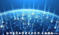 如何鉴定加密货币的真伪