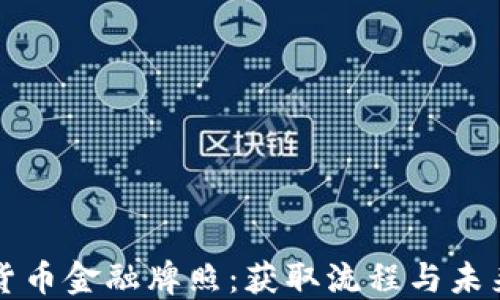 
香港加密货币金融牌照：获取流程与未来发展趋势