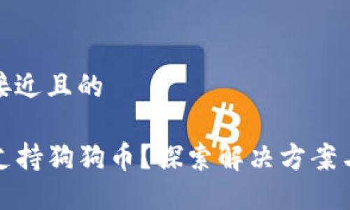 思考一个接近且的

TP钱包不支持狗狗币？探索解决方案与替代钱包