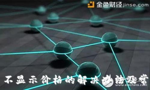   
TP钱包新币不显示价格的解决办法及常见问题解析